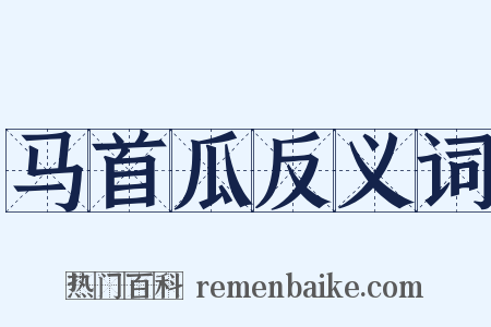 马首瓜反义词是什么意思的图片